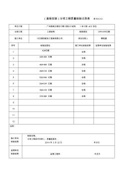 (蓋板安裝)分項(xiàng)工程質(zhì)量檢驗(yàn)記錄表