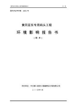 (码头)黄冈亚东专用码头工程环境影响报告书