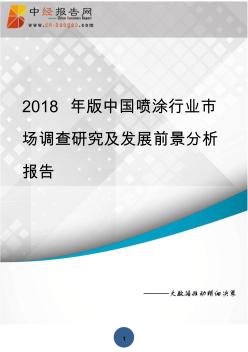 (目录)2018年版喷涂行业市场调查研究及发展前景分析报告
