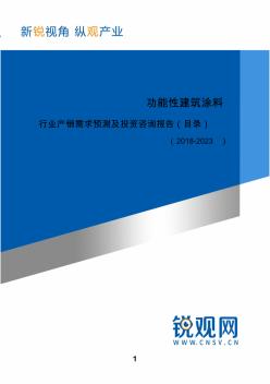 (目錄)功能性建筑涂料行業(yè)產銷需求預測及投資咨詢報告(目錄)