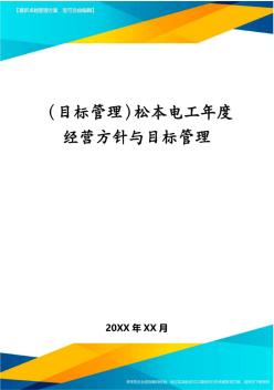 (目标管理)松本电工年度经营方针与目标管理