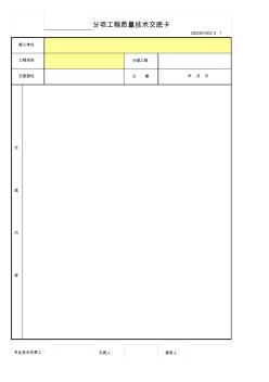 (空白)分项工程质量技术交底卡GD2301003