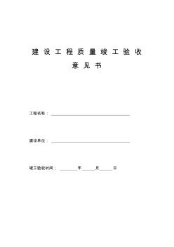 (简洁版)建设工程竣工验收意见书