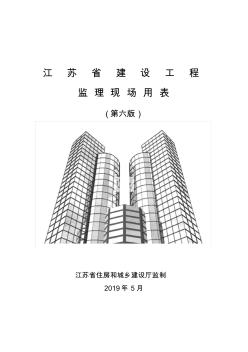 (第六版)江苏省建设工程现场用表定版