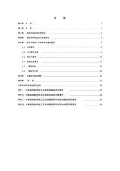 (第四稿)河南省新型农村社区规划建设标准