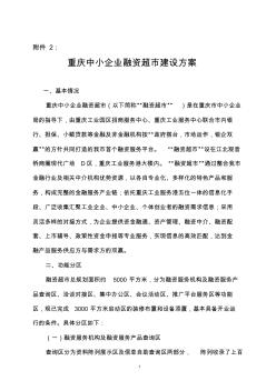 (简体)重庆中小企业融资超市建设方案 (2)