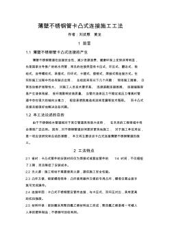 (精品)薄壁不銹鋼管卡凸式連接施工工法
