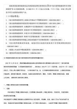 (精品文档)10项强制性国家标准对室内装饰装修材料有害物质限量的规定