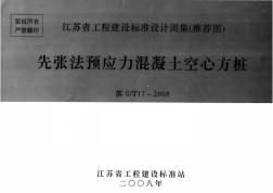 (精品文档)苏G／T17-2008先张法预应力混凝土空心方桩(完整版) (2)