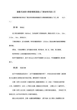 (精品文档推荐)装配式连续大跨度钢筋混凝土门架结构吊装工艺