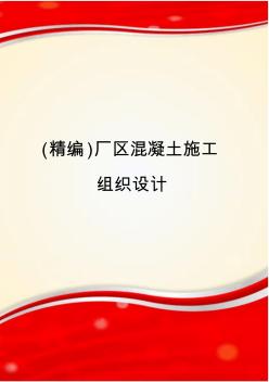 (精編)廠區(qū)混凝土施工組織設計