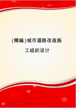 (精编)城市道路改造施工组织设计