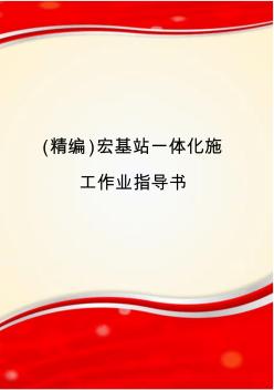 (精编)宏基站一体化施工作业指导书