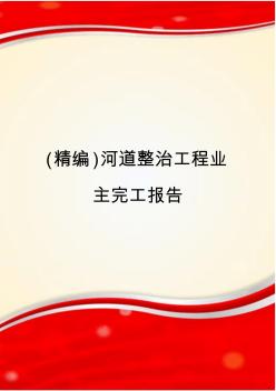 (精编)河道整治工程业主完工报告