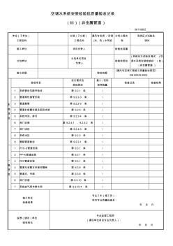 (系统压力试验及调试)空调水系统安装检验批(Ⅱ)(非金属管道)