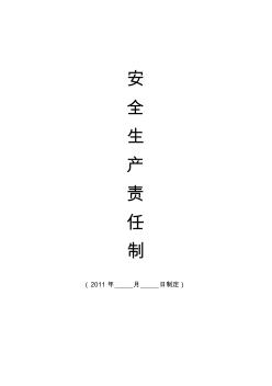 (統(tǒng)一)安全生產(chǎn)責任制