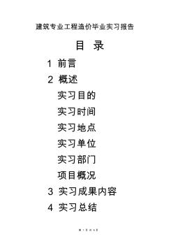 (行业报告)最新版建筑专业工程造价毕业实习报告