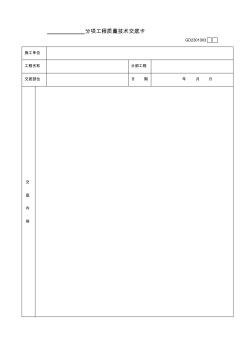 (表格)分项工程质量技术交底卡(GD2301003) (2)