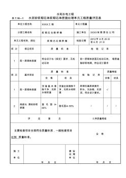 (表7.16-1)水泥砂浆砌石体浆砌石层面处理工序质量评定表