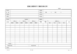 (记录)尺寸偏差446-2000混凝土路面砖