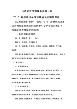 (設(shè)備管理)機(jī)電設(shè)備專項(xiàng)整治活動(dòng)實(shí)施方案XXXX