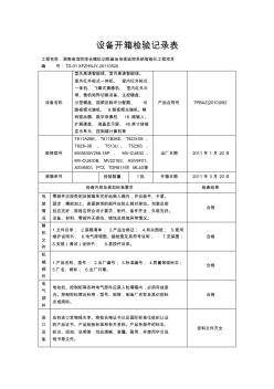 (设备管理)设备开箱检验记录表(湘潭)