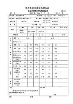 (试钢表1)钢筋物理力学试验报告