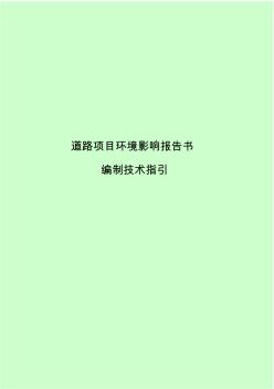 (道路类)深圳市环境影响评价报告书编制技术要点