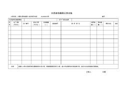 (钢材、水泥、砂石、砖)进场跟踪记录台帐