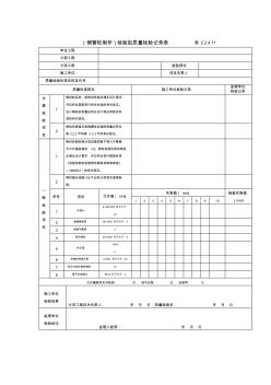 (钢管桩制作)检验批质量检验记录表