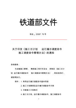 (铁运[2008]76号)关于印发《施工日计划运行揭示调度命令施工调度命令管理办法》的通知