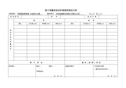 (附件01)軸線測量放線檢查記錄表