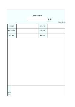 (隱蔽工程質(zhì)量檢驗(yàn)記錄)附圖