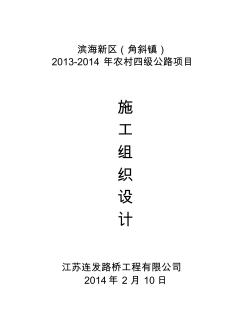 (项目管理)农村四级公路项目水泥混凝土路面施工组织设计