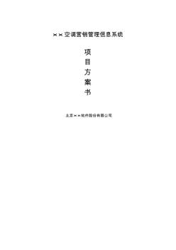 (項(xiàng)目管理)××空調(diào)項(xiàng)目方案書