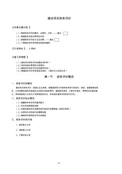 (项目管理)建设项目财务评价