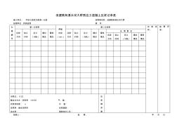 (预应力压浆记录表)