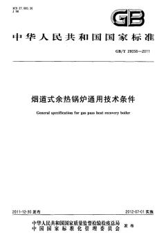 (高清正版)GBT28056-2011烟道式余热锅炉通用技术条件标准
