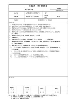 (高空作业)安全技术交底