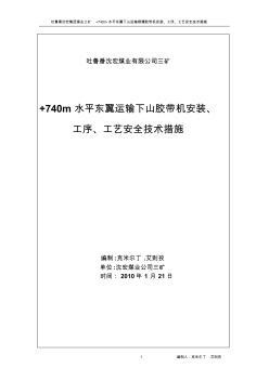 +740m水平东翼运输下山胶带机安装、工序、工艺安全技术措施