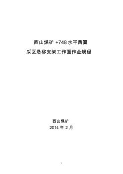 +748水平西翼懸移支架工作面作業(yè)規(guī)程(2014年2月28日修改)