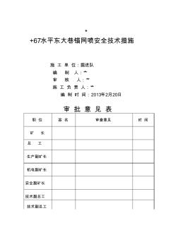 +67水平东大巷锚喷安全技术措施