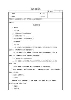 -05独立柱基础技术交底记录