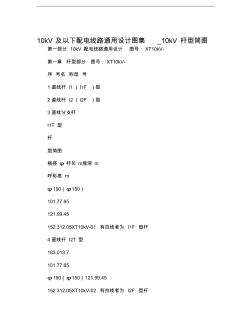 -10kV及以下配电线路通用设计图集_10kV杆型简图收集资料