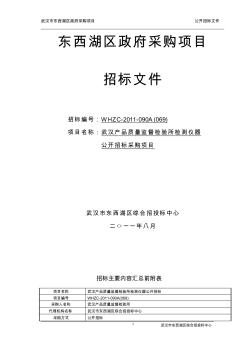 -3-武汉产品质量监督检验所检测仪器公开招标文件(定稿)