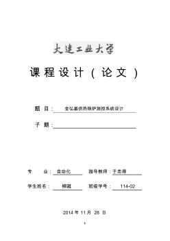 -金弘基供熱鍋爐測(cè)控系統(tǒng)設(shè)計(jì) (2)