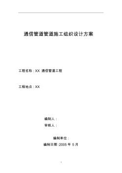 .【精選施工方案】通信管道工程施工組織設(shè)計(jì)方案