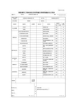 .智能建筑工程检验批安装质量及观感质量验收记录(D.0