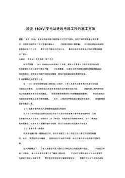 0-146227--淺談110kV變電站進線電纜工程的施工方法