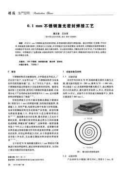 0.1mm不锈钢激光密封焊接工艺
